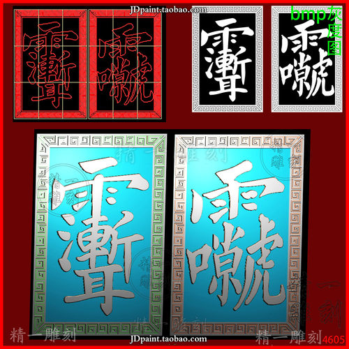 jdp格式4605紫薇讳 雷祖讳 回纹46牌 精雕图 灰度 玉 浮 雕 刻 图