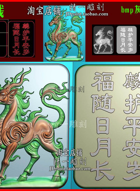 jdp格式A-2599瑞兽龙麒麟平安牌玉雕浮雕精雕图bmp灰度图