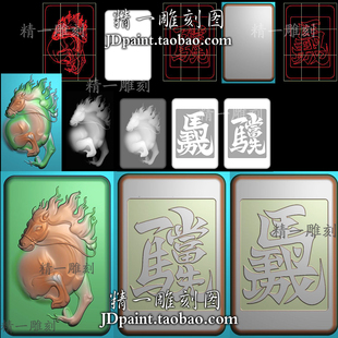 jdp格式生肖1932马到成功一马当先半身马挂件精雕图附bmp灰度图