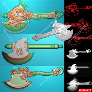 精一p776买一送二龙头福斧子斧头精雕图jdpbmp灰度浮雕刻图