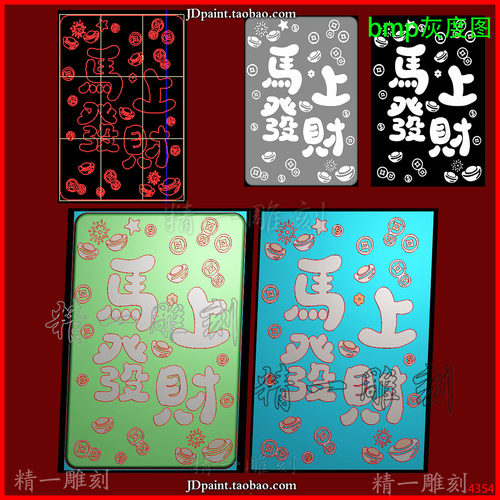 jdp格式A-4354马上发财吉言46牌 精雕图 灰度图 浮雕图 雕刻图