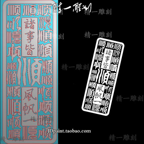 jdp格式精雕图A-1611一帆风顺诸事皆顺百顺图38牌带线bmp灰度图