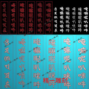 精一1241凸六字真言阳浮雕精雕图带线jdp文件bmp灰度图浮玉雕刻图