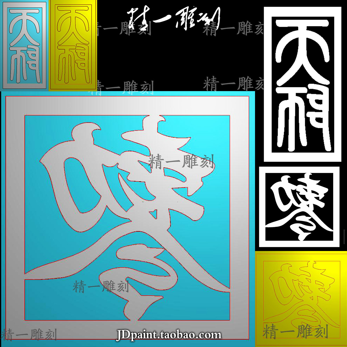 jdp格式精雕图1446道家天师印勒令印章精雕图bmp灰度图带线