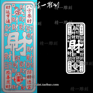 jdp格式 精雕图1616八方来财招财进宝百财字38牌长平安牌bmp灰度图