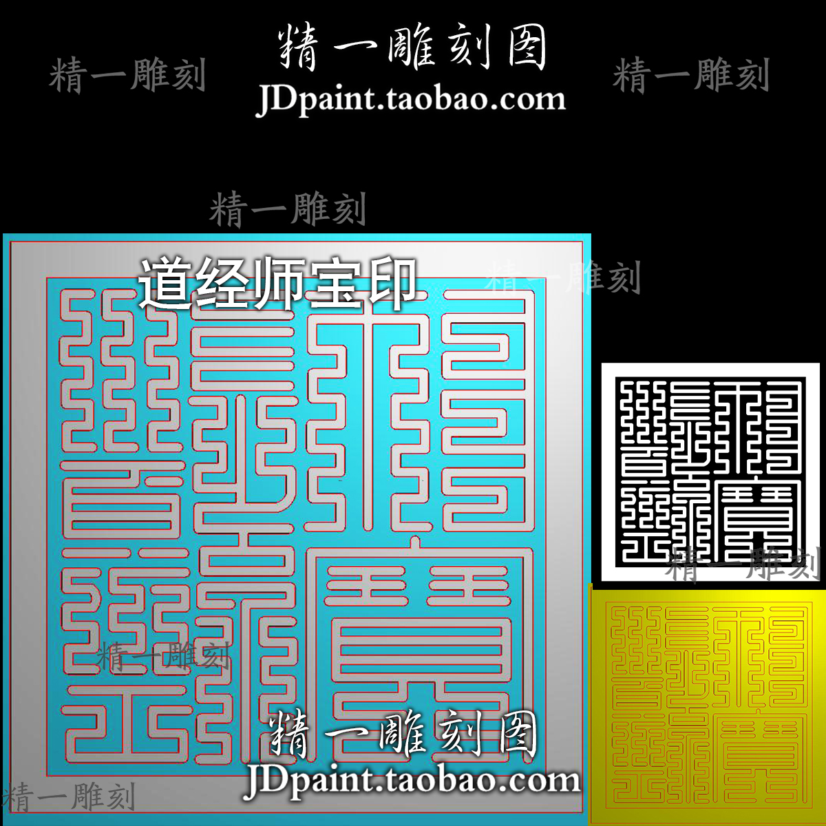jdp格式A-1922道经师宝九叠篆印章精雕图附bmp灰度图