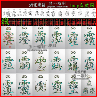 jdp格式2642紫薇讳三清讳雷祖玉皇真武讳字46牌合集精雕图灰度图