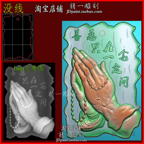 jdp格式2472随形善恶只在一念佛珠双手合十玉浮精雕图bmp灰度图