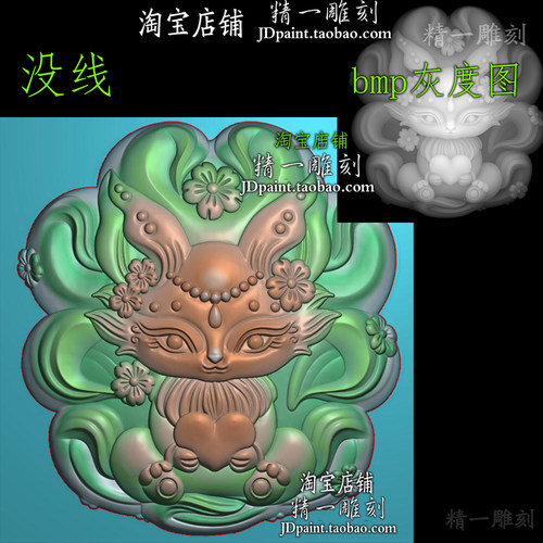 jdp格式A-2312卡通萌宠九尾狐精雕图浮雕图bmp灰度图