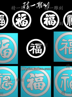 jdp格式精雕图1614独立福字五福临门jdp精雕图带plt线条bmp灰度图
