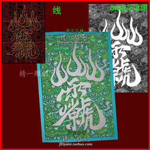 jdp格式A-2868祥云纹理底雷祖讳46牌精雕图木石玉雕刻bmp灰度图