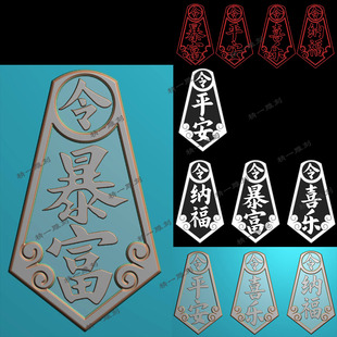 精一吉言1156招财纳福平安喜乐暴富令牌精雕图平安牌挂件bmp灰度