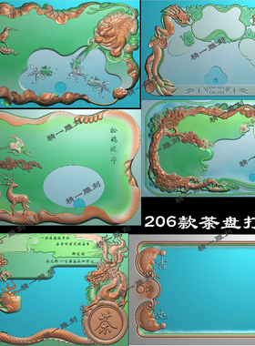 1118jdp格式精雕图206款木雕龙石雕茶盘打包精雕图电脑浮雕刻图