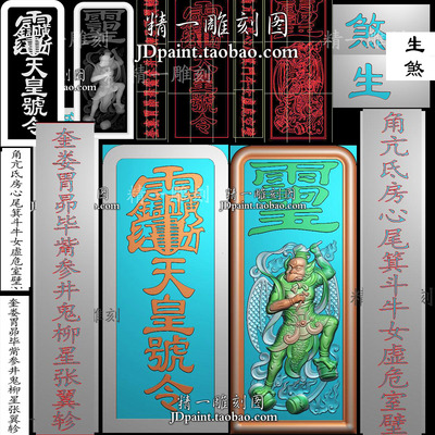 木雕jdp格2050雷部二十四天君之首邓天君天皇号令牌bmp灰度精雕图
