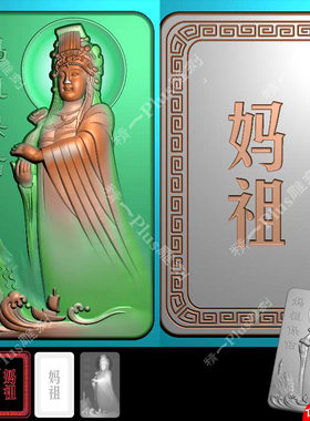精一706妈祖保佑平安无事牌jdp精雕图bmp灰度图电脑玉木雕刻图