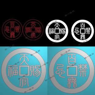 jdp格式2089篆体天官赐福百无禁忌古钱币plt精雕图bmp灰度图