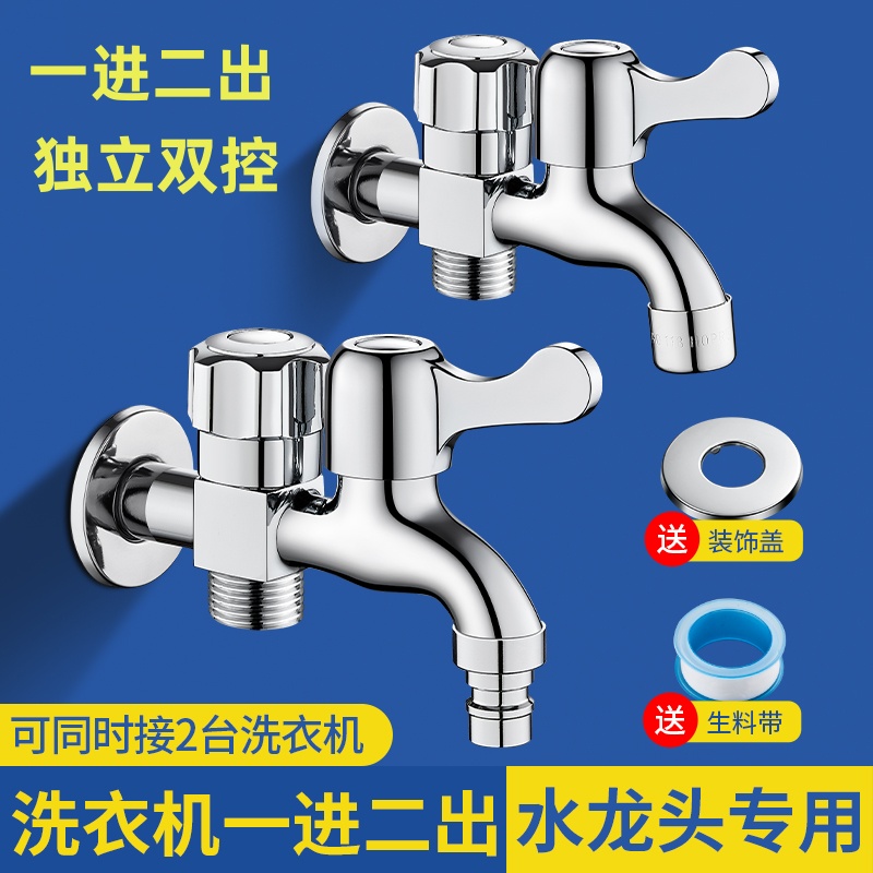 一进二出双控三角阀开关洗衣机