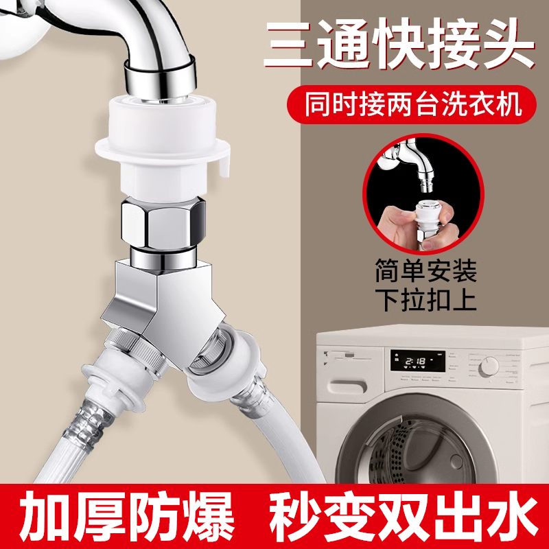 洗衣机水龙头一分二接头