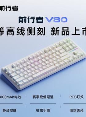 前行者V80无线键盘蓝牙三模侧刻机械手感电脑RGB办公游戏专用87键