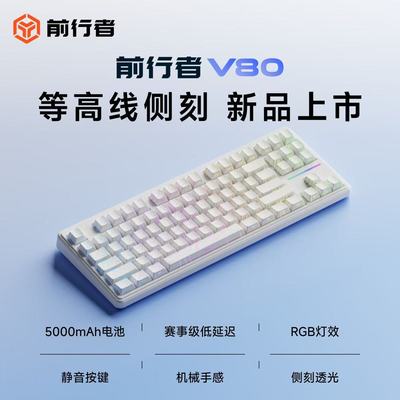 前行者V80无线键盘蓝牙三模侧刻机械手感电脑RGB办公游戏专用87键