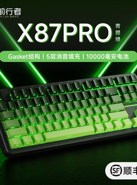 前行者X87Pro客制化机械键盘无线蓝牙三模gasket结构游戏电竞专用