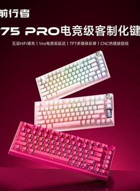 前行者X75Pro客制化机械键盘无线蓝牙三模电竞游戏办公专用