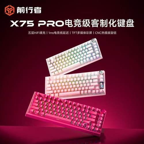 前行者X75Pro客制化机械键盘无线蓝牙三模电竞游戏办公专用