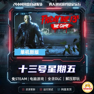 十三号星期五:游戏版/完整版/中文汉化/单机电脑游戏免steam全DLC