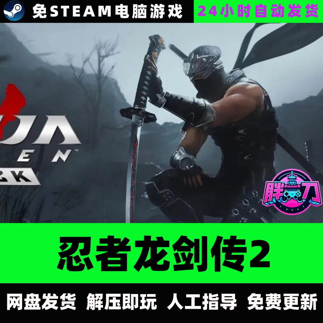 忍者龙剑传2黑之章/V1.0.7/全DLC中文PC电脑单机游戏免STEAM