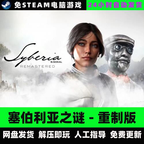 塞伯利亚之谜重制版/网盘下载/原版英文单机免steam全DLC