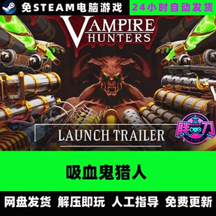 吸血鬼猎人/Vampire Hunters 肉鸽射击 中文单机免steam全DLC