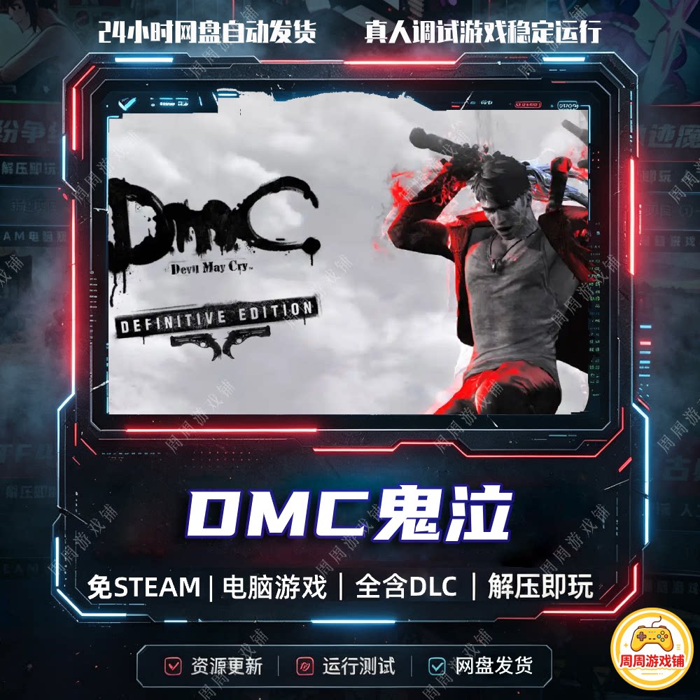 DMC鬼泣/含维吉尔陨落DLC/含修改器完美存档网盘发货中文单机游戏