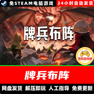 牌兵布阵/卡牌策略/肉鸽即使战略中文电脑PC单机免steam