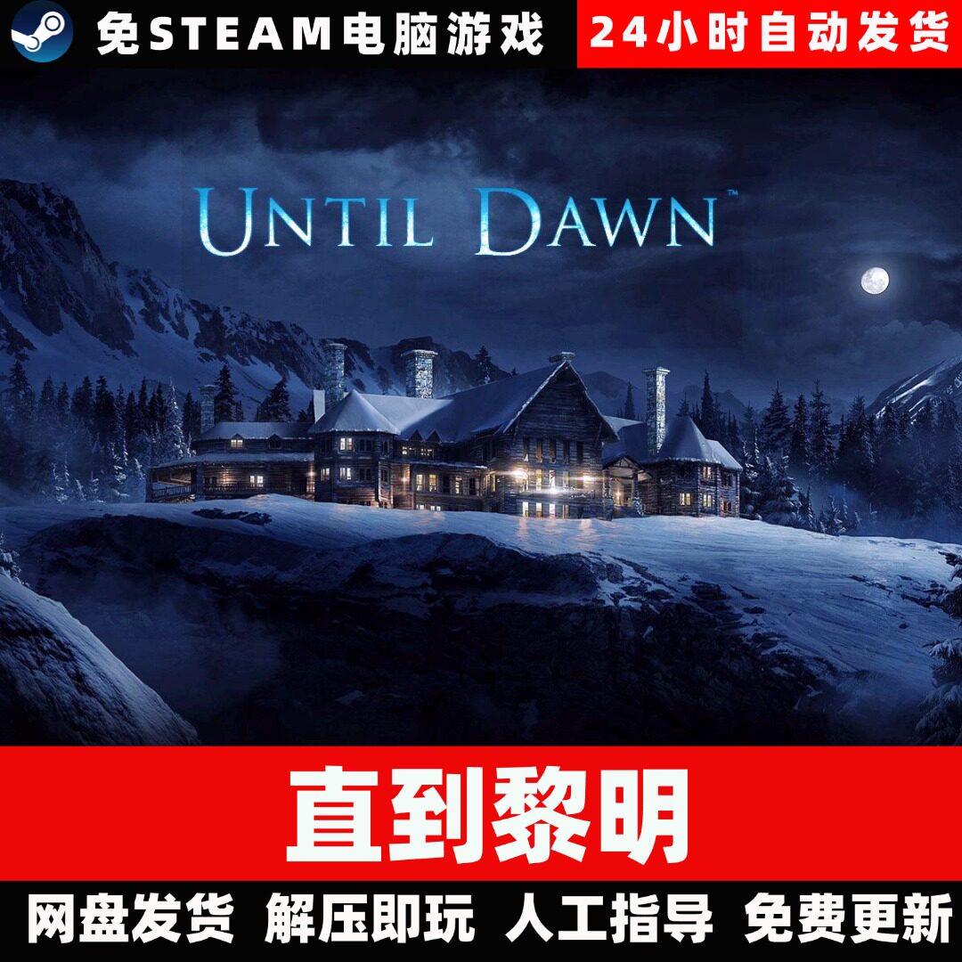 直到黎明/学习版/网盘发货/中文单机游戏免steam全DLC