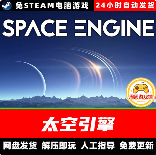 太空引擎/SpaceEngine/网盘发货/中文单机免steam全DLC