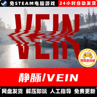 静脉/VEIN/网盘下载/V0.024中文汉化单机游戏免steam全DLC