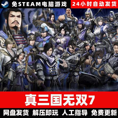 真三国无双7猛将传/学习版/网盘发货/中文单机游戏免steam全DLC
