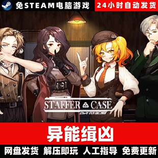 异能缉凶/学习版/网盘发货/中文单机游戏免steam全DLC