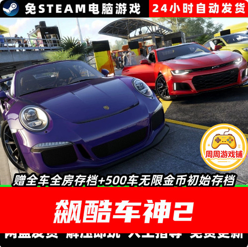 飙酷车神2/The Crew 2/单机版赠全车全房+500车初始存档/单机版本