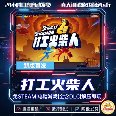 打工火柴人/Stick It to the Stickman动作中文单机免steam全DLC