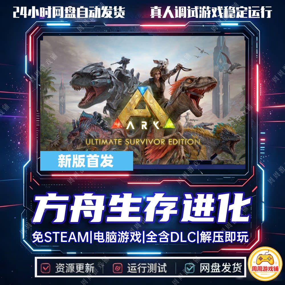 方舟生存进化/网盘发货/模拟探索冒险经营PC中文电脑游戏免STEAM