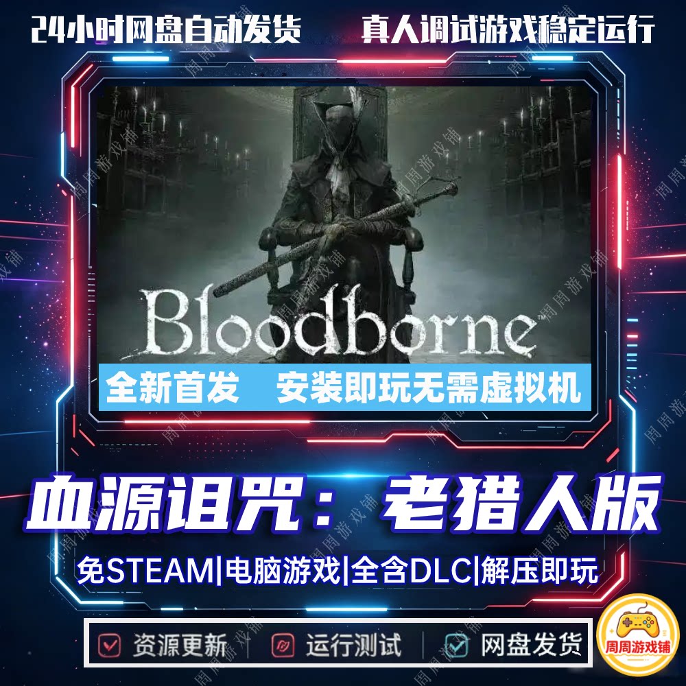 血源诅咒老猎人版中文PC移植免Steam全DLC游戏网盘下载解压即玩