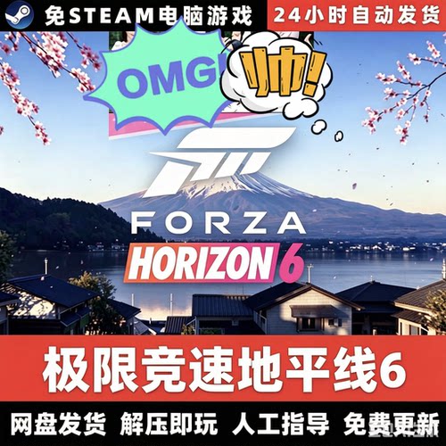 地平线6PC中文竞速全DLC全车存档