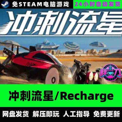 冲刺流星/Recharge遥控赛车RC游戏中文单机游戏免steam全DLC
