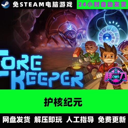 护核纪元/Core Keeper/网盘下载解压即玩/中文单机免steam全DLC