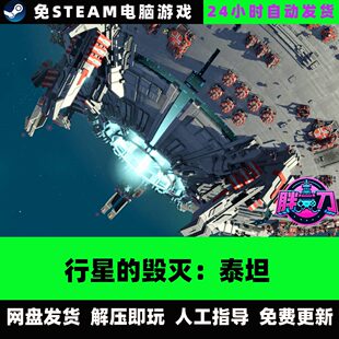 行星的毁灭：泰坦 RTS策略科幻 中文单机游戏免steam全DLC