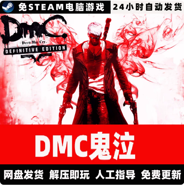 DMC鬼泣/含维吉尔陨落DLC/含修改器完美存档网盘发货中文单机游戏