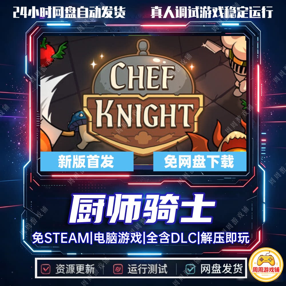 厨师骑士/Chef Knight/网盘发货/中文电脑单机游戏免steam全DLC