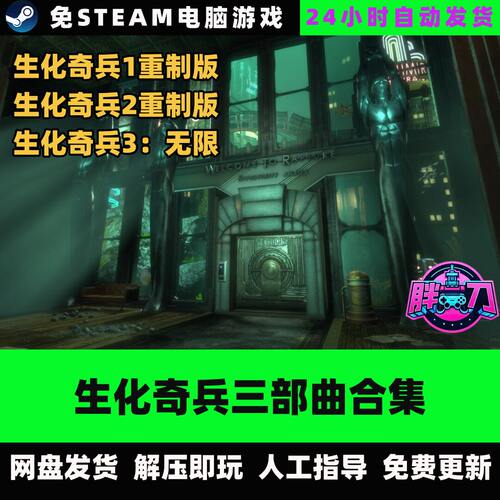 生化奇兵123三部曲合集重制版无限/射击中文单机游戏免steam全DLC
