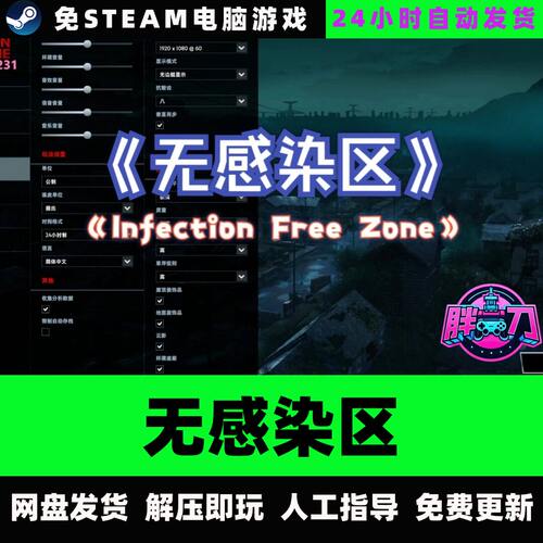无感染区/InfectionFreeZone/网盘下载/中文电脑PC单机免steam